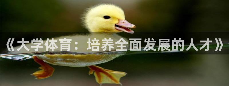 vsport体育官网下载平台注册要钱吗:《大学体育:培养全面