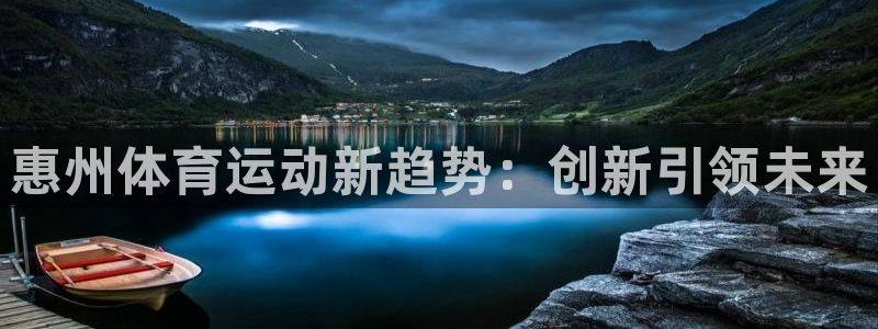 海南vsport体育官网下载发展怎么样:惠州体育运动新趋势: